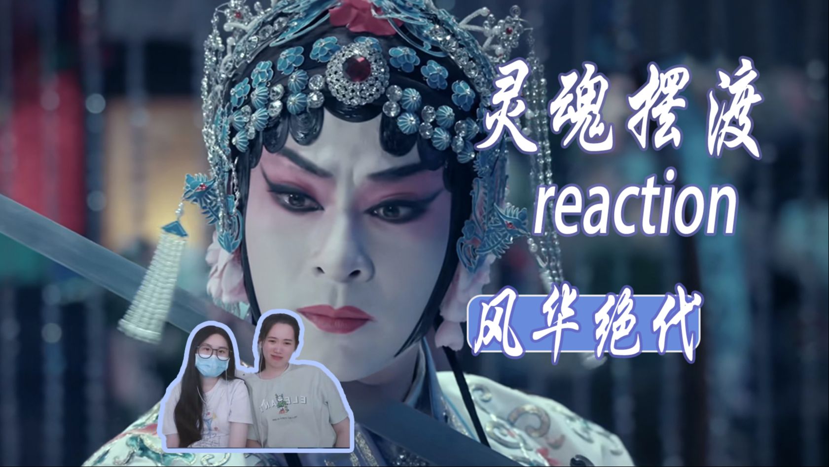 [图]赵吏扮上真的别有一番风味 | 风华绝代【灵摆 reaction】