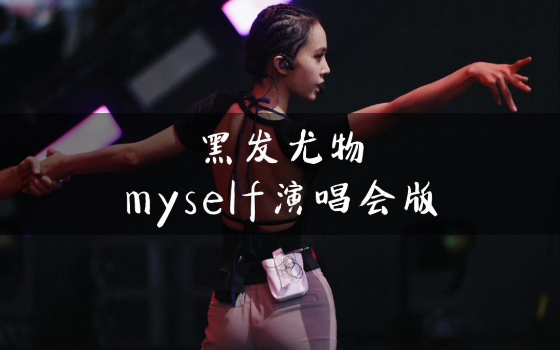 11年前的黑发尤物 /20121103蔡依林myself世界巡回演唱会深圳站