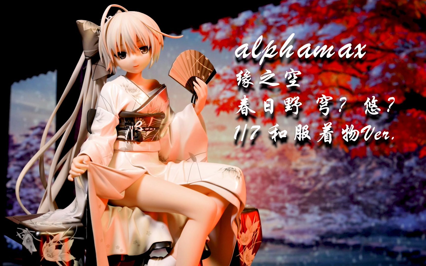 [图]【相遇在那悠远的苍穹】Alphamax 春日野穹 穹妹or悠哥 1/7 和服着物Ver. 双特典手办