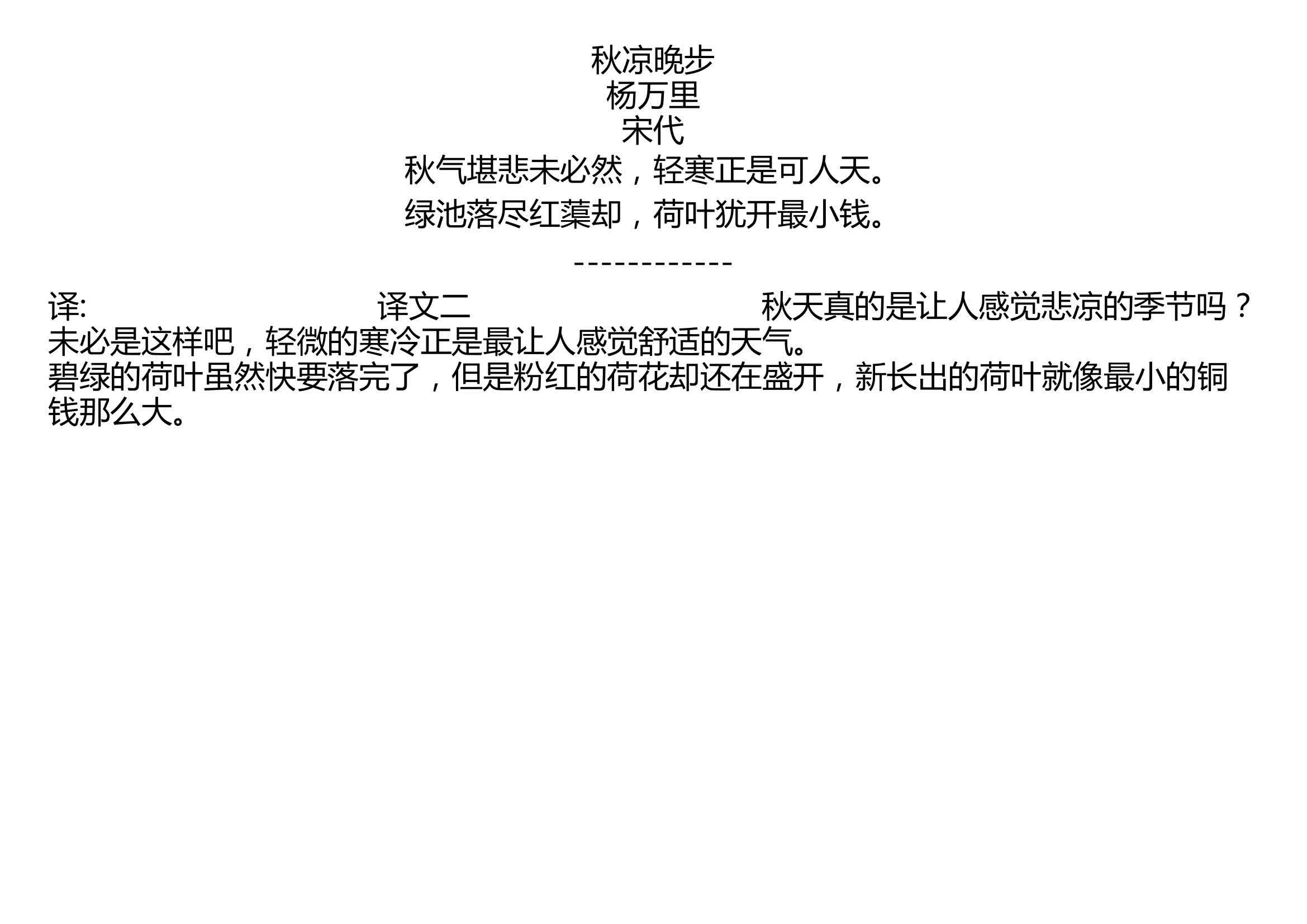 [图]秋凉晚步 杨万里 宋代 秋气堪悲未必然，轻寒正是可人天。 绿池落尽红蕖却，荷叶犹开最小钱。