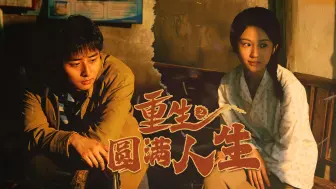 Download Video: 《重生之圆满人生》第19集