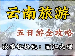 Télécharger la video: 9月淡季两个人去云南，想把每分钱都花的值，行程建议你建议安排！