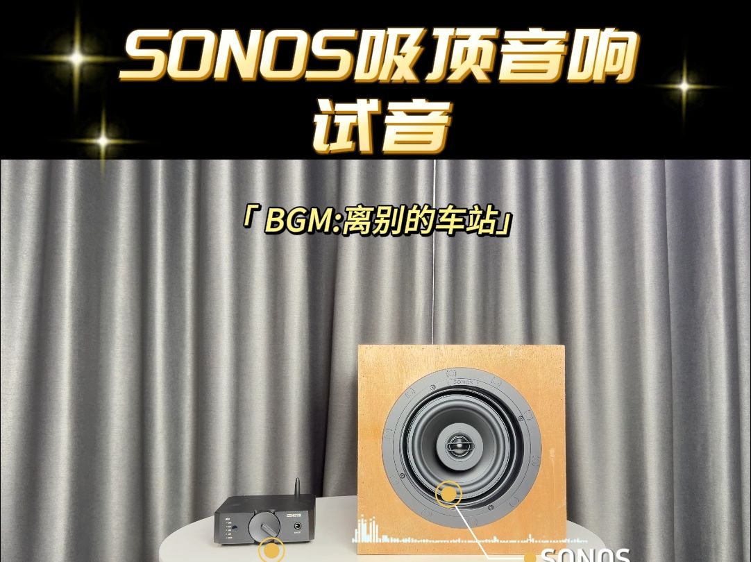 SONOS吸顶音响INceiling试音哔哩哔哩bilibili