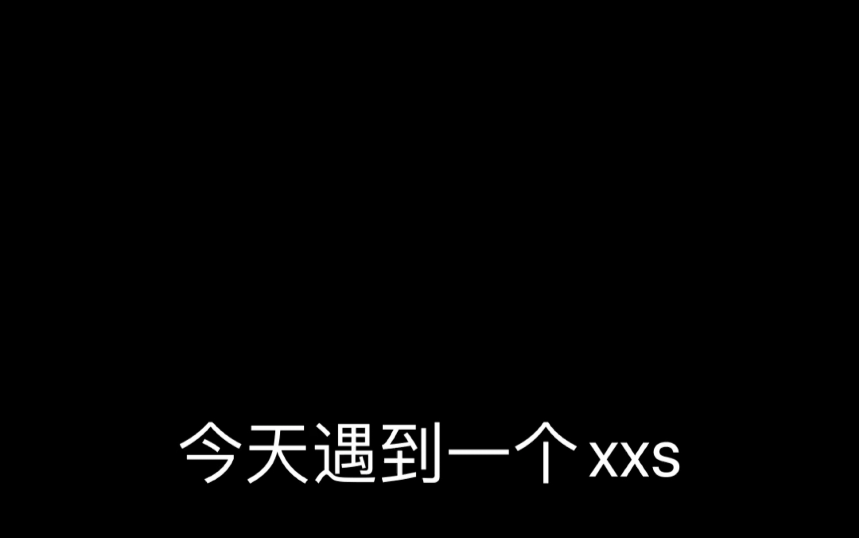 [图]（曝光xxs）宝藏男孩刀佳阳，请你停止你的xxs行为