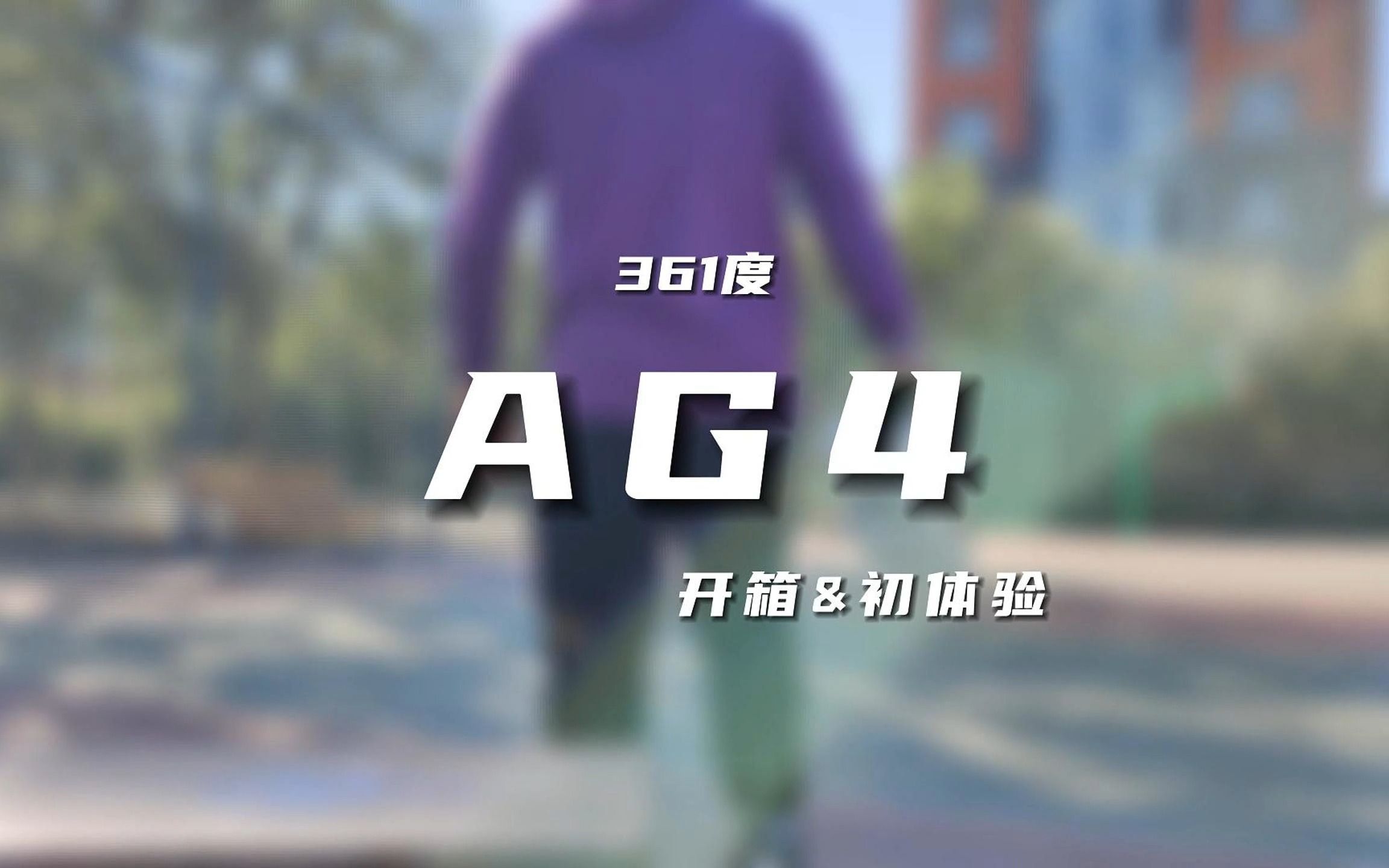 AG4开箱&初体验很不361的一双好鞋哔哩哔哩bilibili