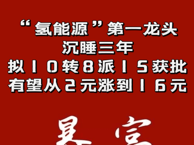 “氢能源”第一龙头,沉睡三年,拟10转8派15获批,有望从2元涨到16元哔哩哔哩bilibili