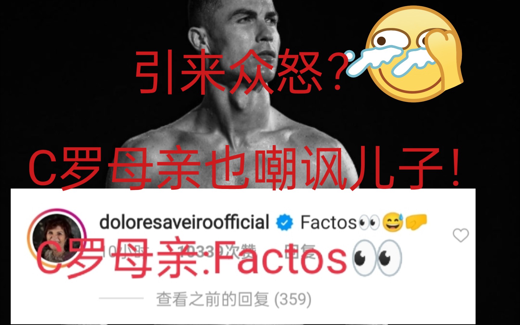 C罗母亲也嘲讽他???Factos!哔哩哔哩bilibili