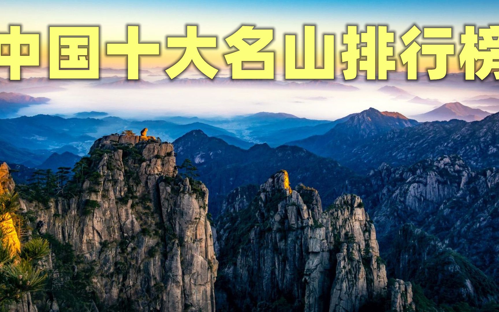 中国五大名山排名图片