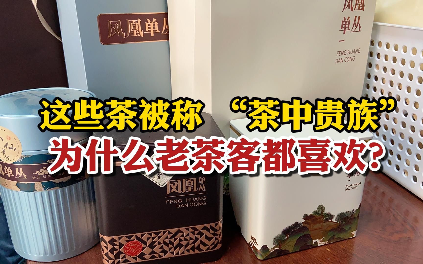 这款茶被称 “茶中贵族” ,为什么老茶客都喜欢?看完直接入手哔哩哔哩bilibili