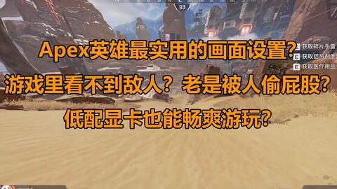 企鹅 Apex英雄最实用的画面设置 低配电脑的福音 哔哩哔哩