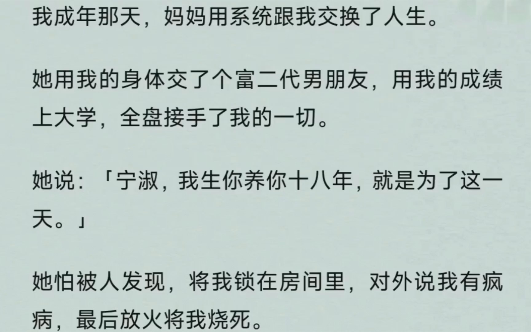 [图]《迭代交换》我成年那天，妈妈用系统跟我交换了人生。她用我的身体交了个富二代男朋友，用我的成绩上大学，全盘接手了我的一切。