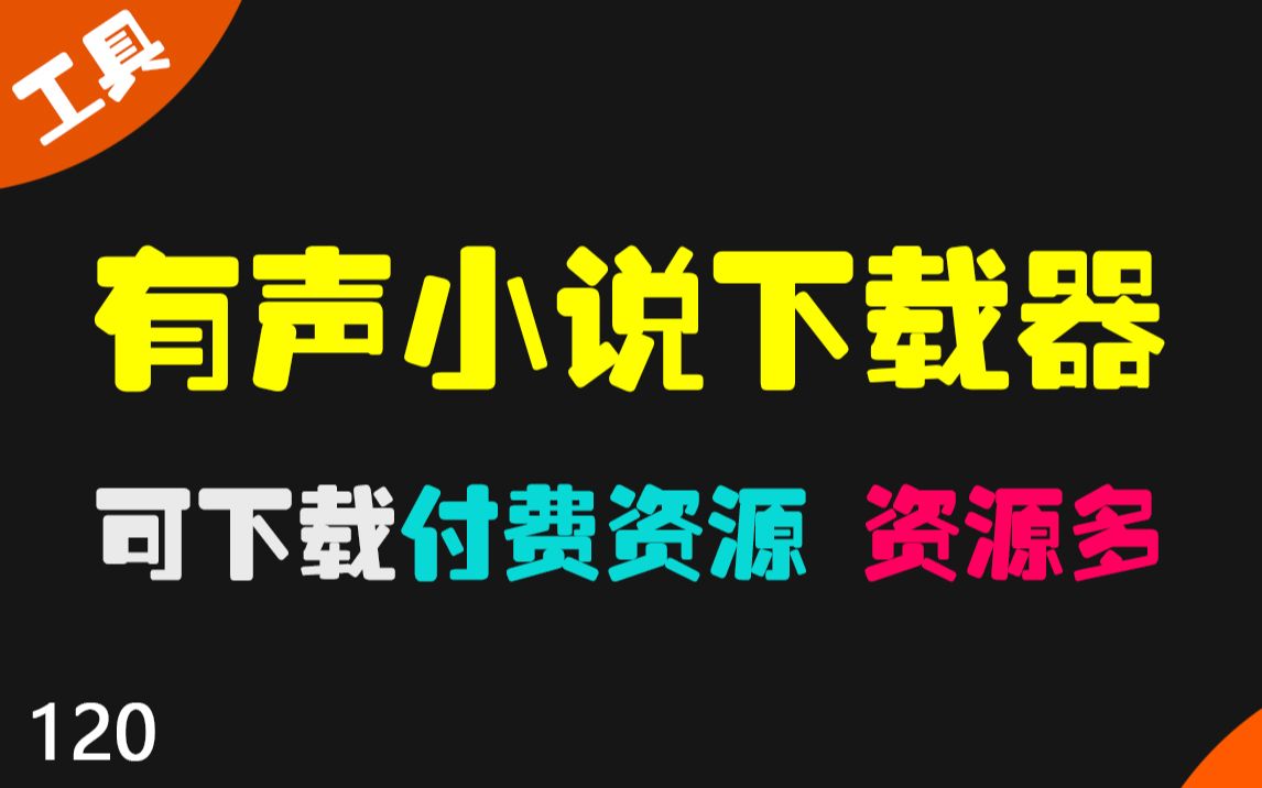 [图]免费的有声小说下载器 亲测可下载收费资源