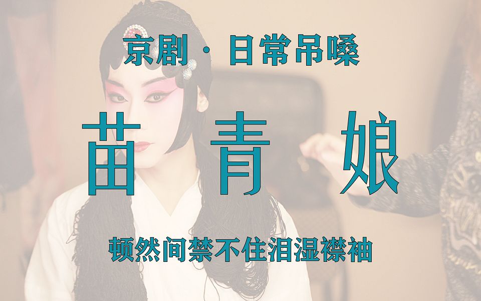 【京剧日常吊嗓 · 阎珑】《苗青娘》顿然间禁不住泪湿襟袖