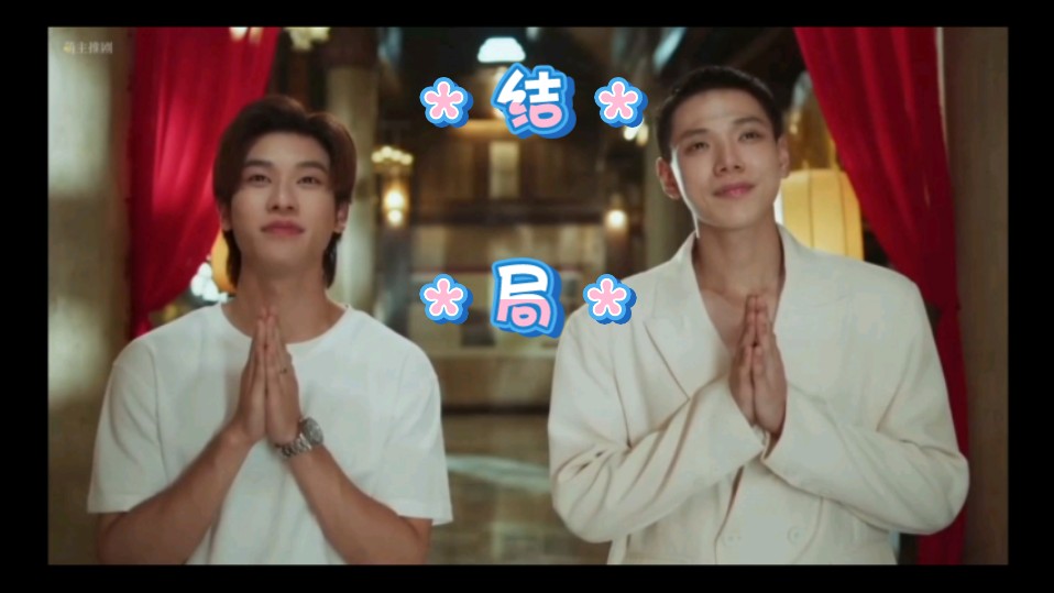 泰剧 世纪之爱 大结局啦!