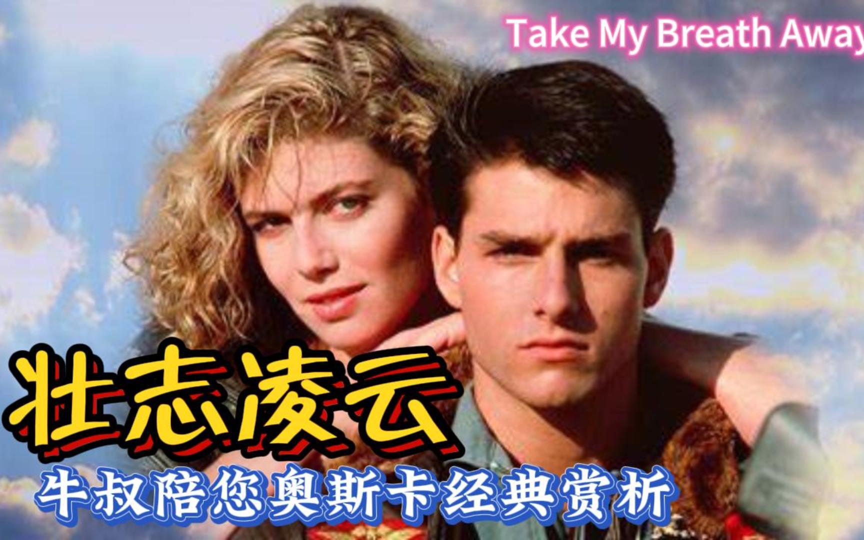 [图]《壮志凌云》Take My Breath Away 牛叔陪您奥斯卡经典赏析