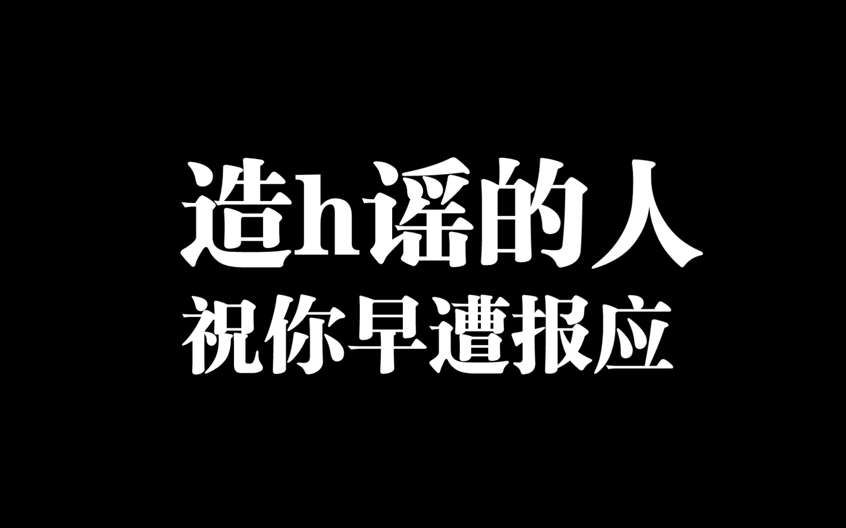 造谣图片带字图片