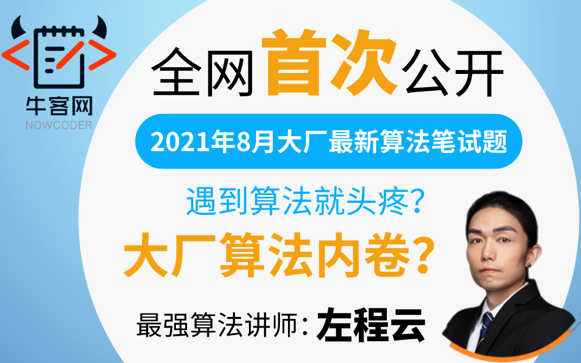 全网首次公开!2021年大厂超高含金量算法笔试题,直击一线大厂算法工程师职位,面试问到算法就头疼?看这套左程云老师的【数据结构与算法】全家桶就...