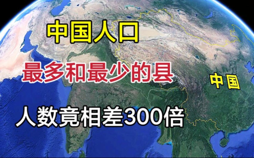 [图]中国人口最多和最少的县，人数竟然相差300倍，为何差距这么大？