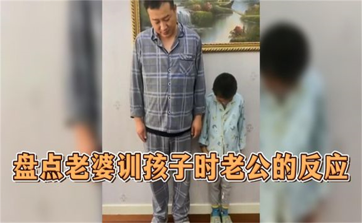 [图]盘点老婆训孩子时老公的反应，连呼吸都是错事，这该死的求生欲