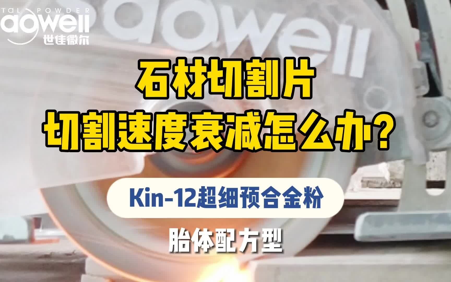 石材切割片,切割速度衰减怎么办?世佳微尔超细合金粉有妙招!哔哩哔哩bilibili