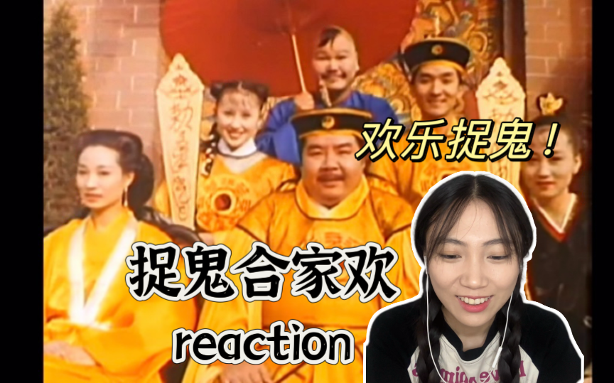 [图]【捉鬼合家欢reaction】又是你阿威队长！