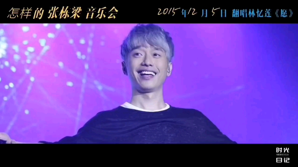 [图]2015.12.05怎样的张栋梁音乐会《愿》(cover林忆莲)