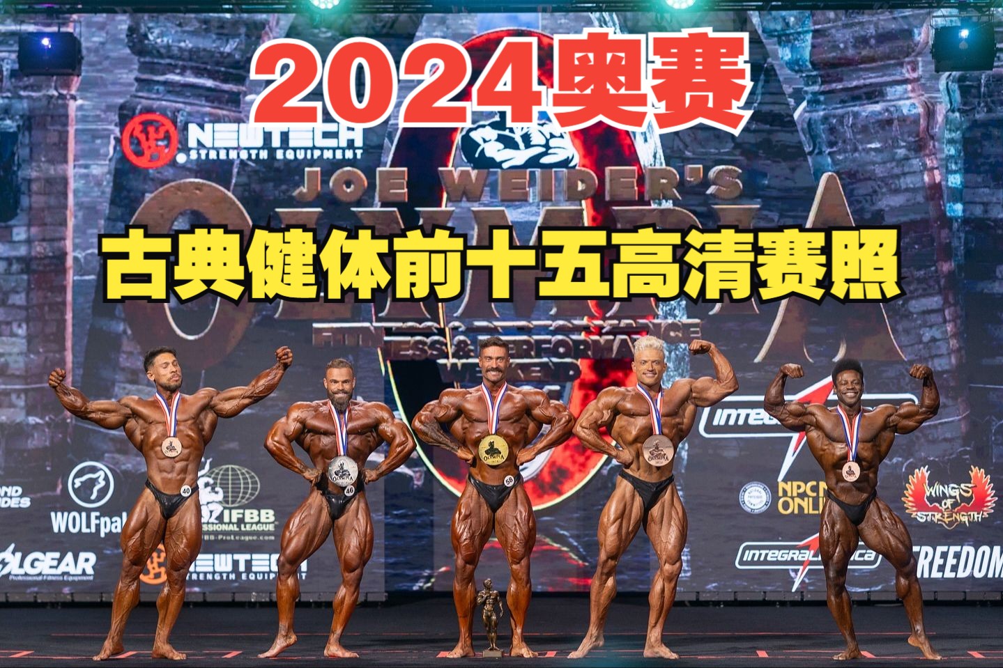 2024奥赛男子古典健体前十五高清赛照