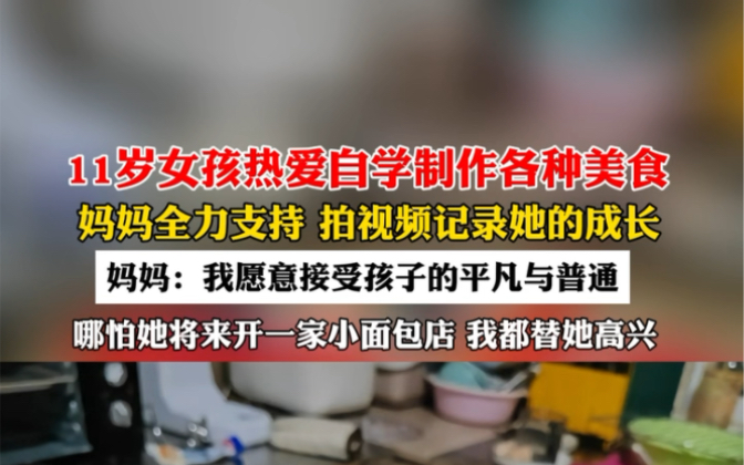 1月3日#浙江杭州 11岁女孩热爱自学制作各种美食,妈妈全力支持,拍视频记录她的成长.妈妈:我愿意接受孩子的平凡与普通.哪怕她将来开一家小面包...