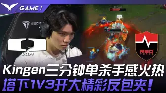 Descargar video: DK vs NS Kingen三分钟单杀手感火热！兰博塔下1V3开大精彩反包夹！ Game 1 | 2024 LCK夏季赛