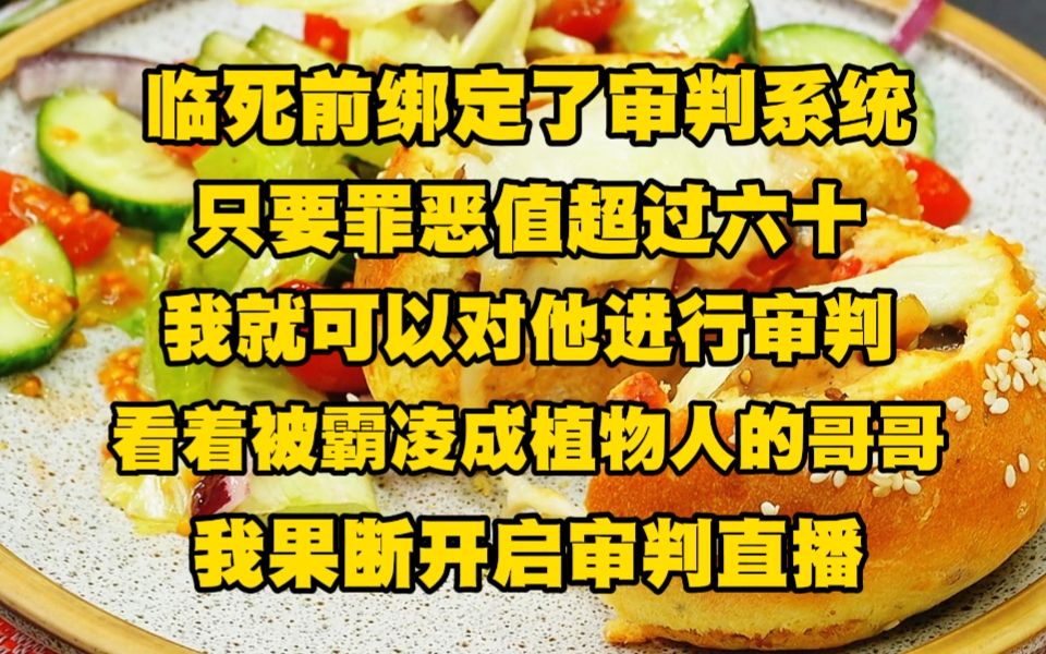 [图]我在临死前绑定了审判系统，只要任意一人罪恶值超过六十，我就可以对他进行审判并惩罚，看着被霸凌成植物人的哥哥，我果断开启第一次审判直播....