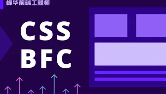 什么是 CSS BFC？