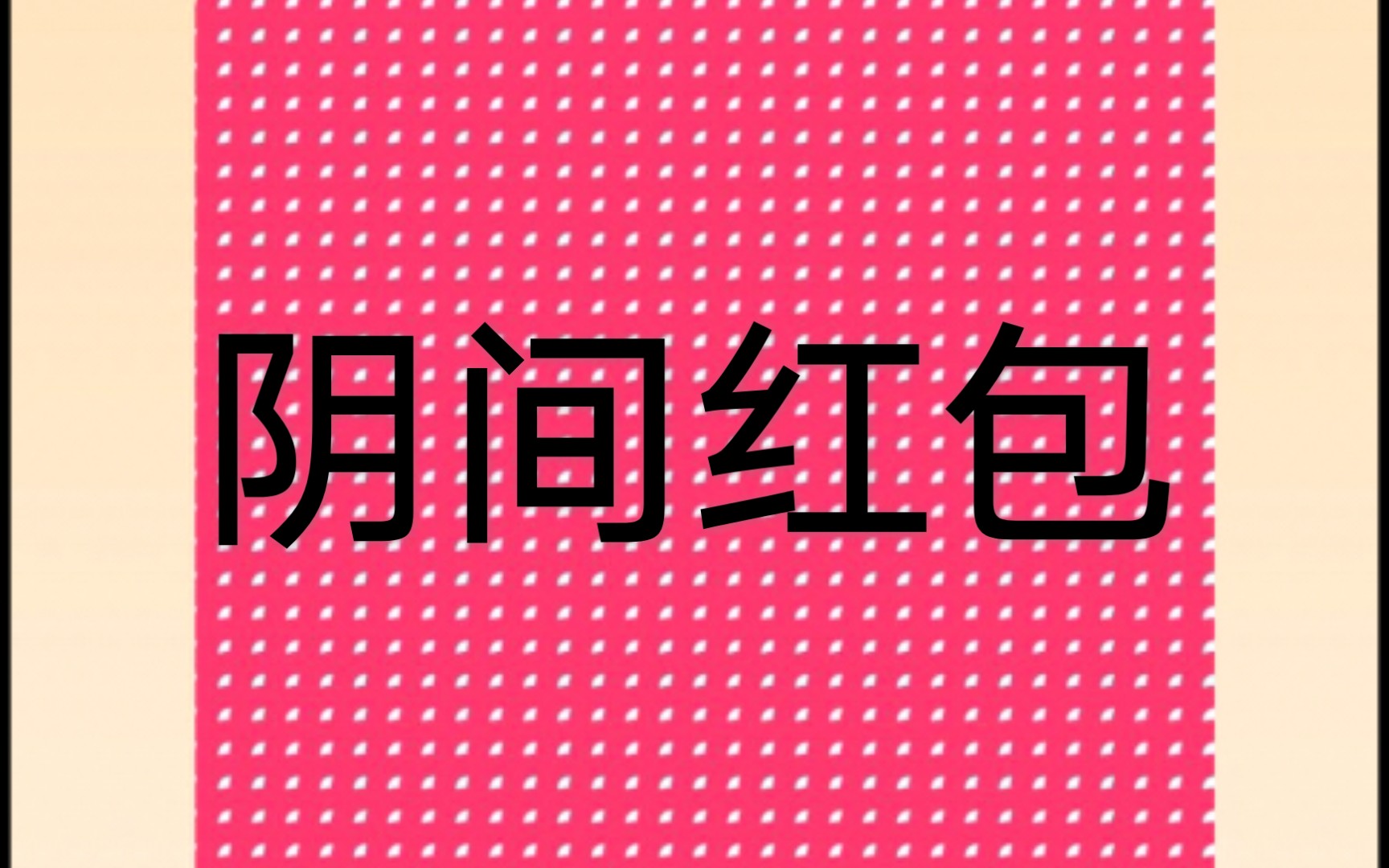 【一笔画】阴间亿笔画红包哔哩哔哩bilibili