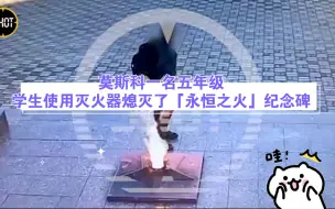 Download Video: 莫斯科一名五年级学生使用灭火器熄灭了「永恒之火」纪念碑