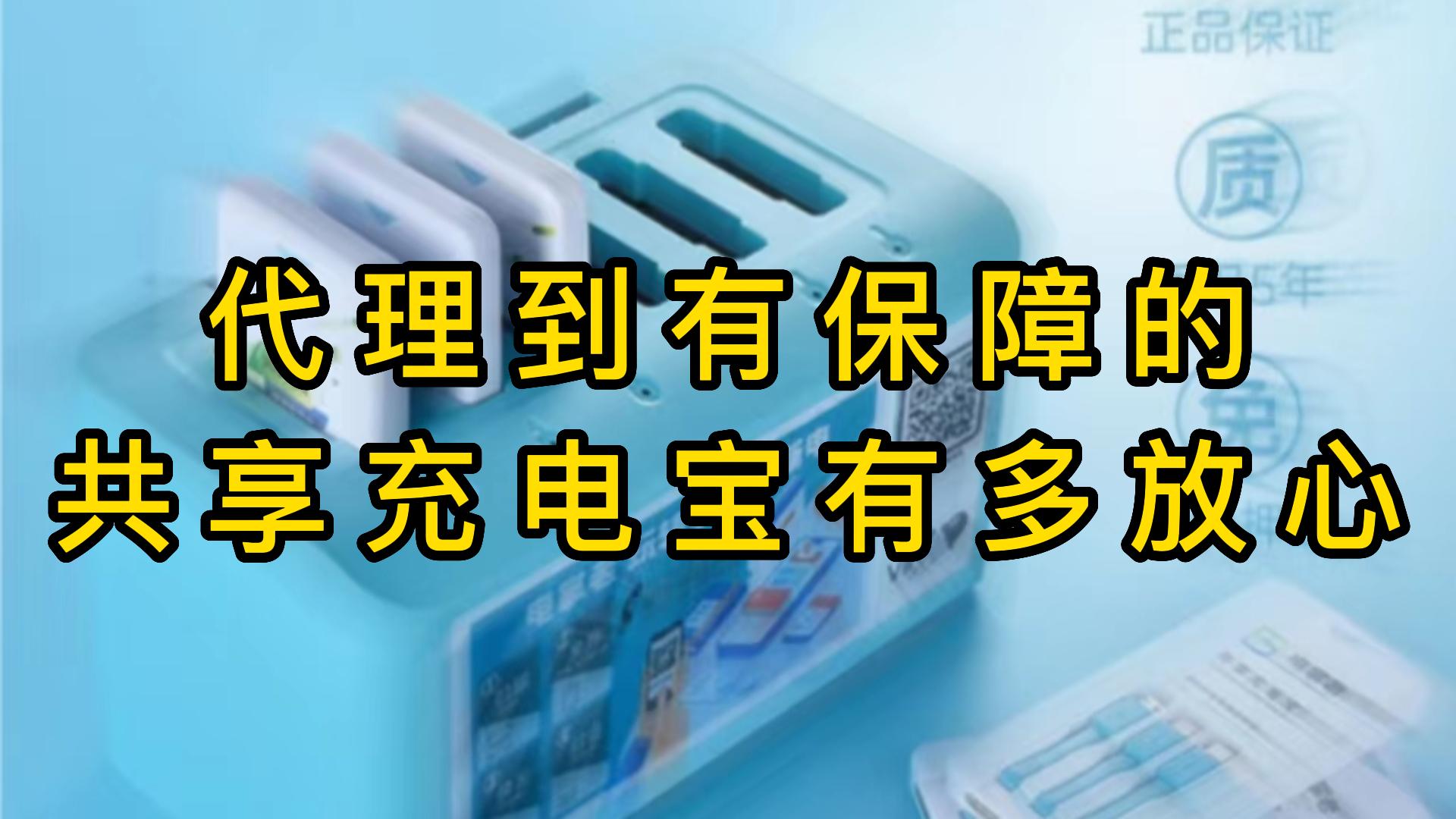 代理到有保障的共享充电宝,直接轻松躺着赚钱哔哩哔哩bilibili