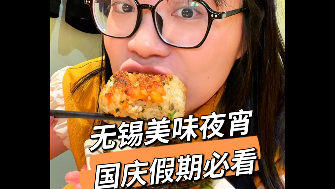 重磅！无锡四家美味宝藏夜宵！国庆假期必看