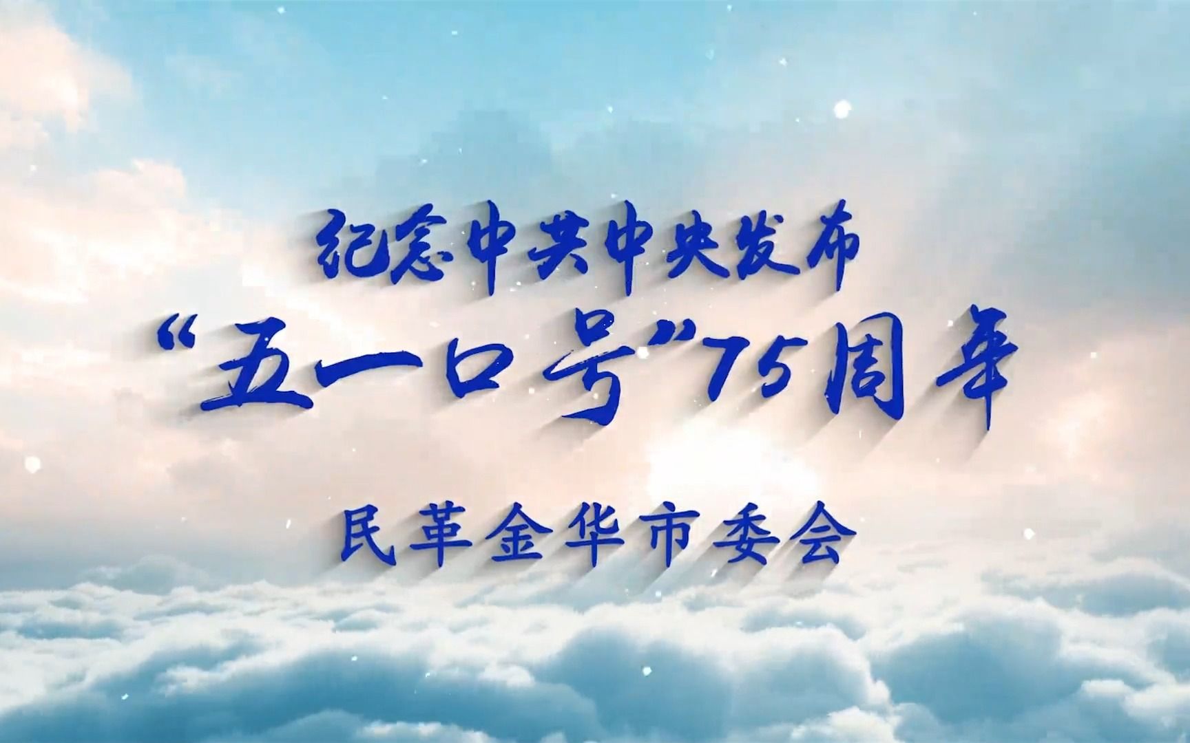 中国国民党革命委员会金华市委会“纪念中共中央发布「五一口号」七十五周年”快闪活动剪影哔哩哔哩bilibili