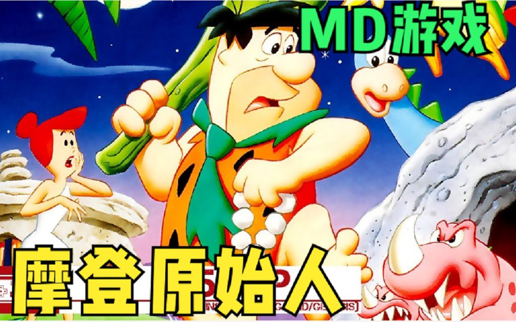 md游戏《摩登原始人》卡通片改编,游戏相当流畅,人物还原度很高.
