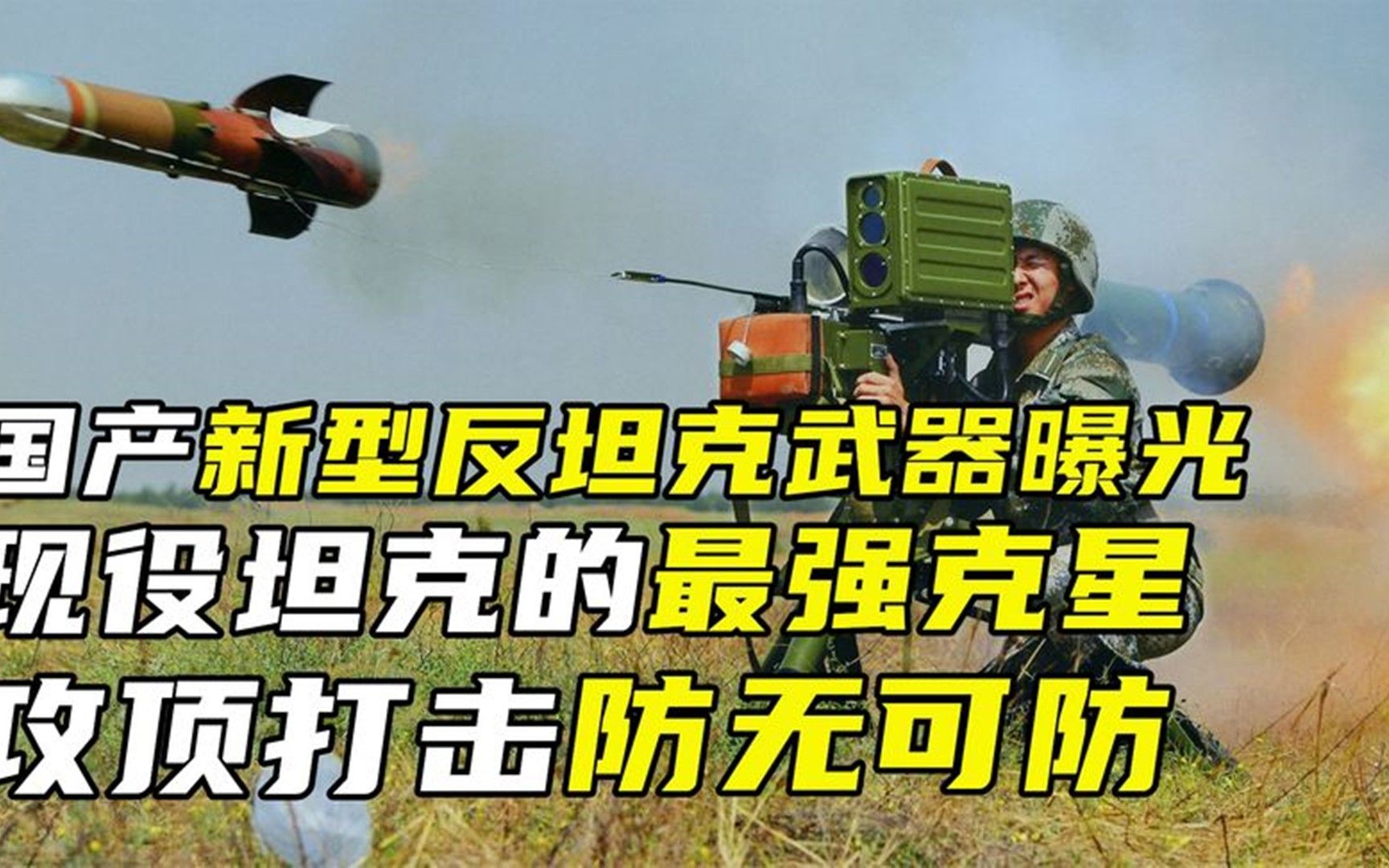 国产新型反坦克武器曝光,现役坦克的最强克星,攻顶打击防无可防哔哩哔哩bilibili