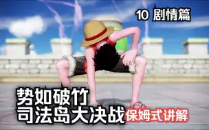 Download Video: 【海贼无双4】10势如破竹!司法岛的大决战4K电影级画质