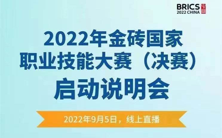 2022年金砖国家职业技能大赛(决赛)启动说明会赛项技术说明解读哔哩哔哩bilibili