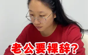 90后新晋小夫妻，北京房贷月供13000，老公却决定裸辞，思想挣扎过后还是决定支持他。