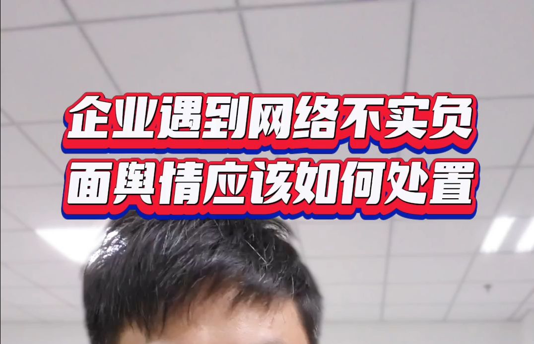 企业遇到网络不实负面舆情应该怎么做?如何处置?哔哩哔哩bilibili