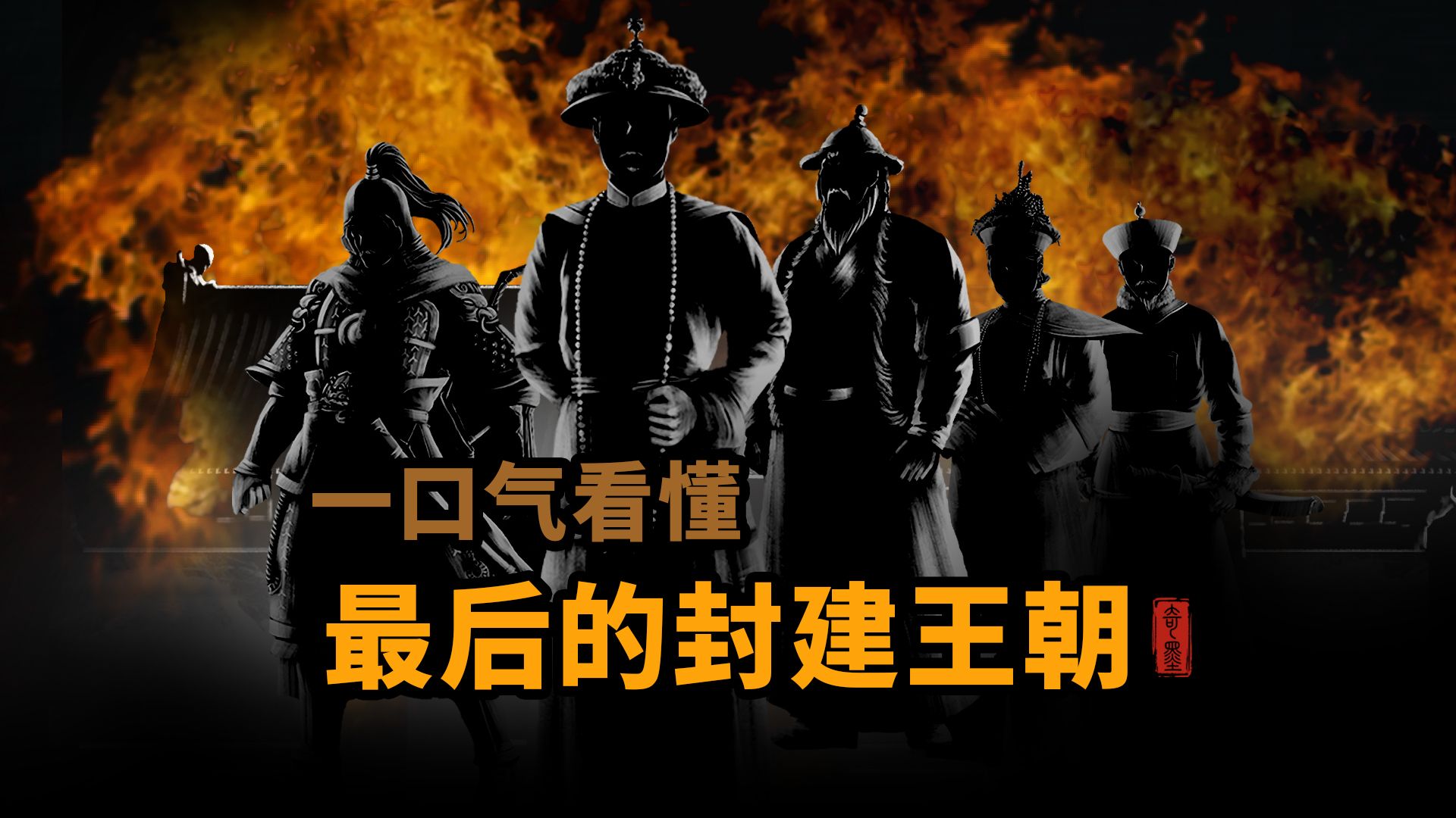 一口气看你懂 最后一个封建王朝