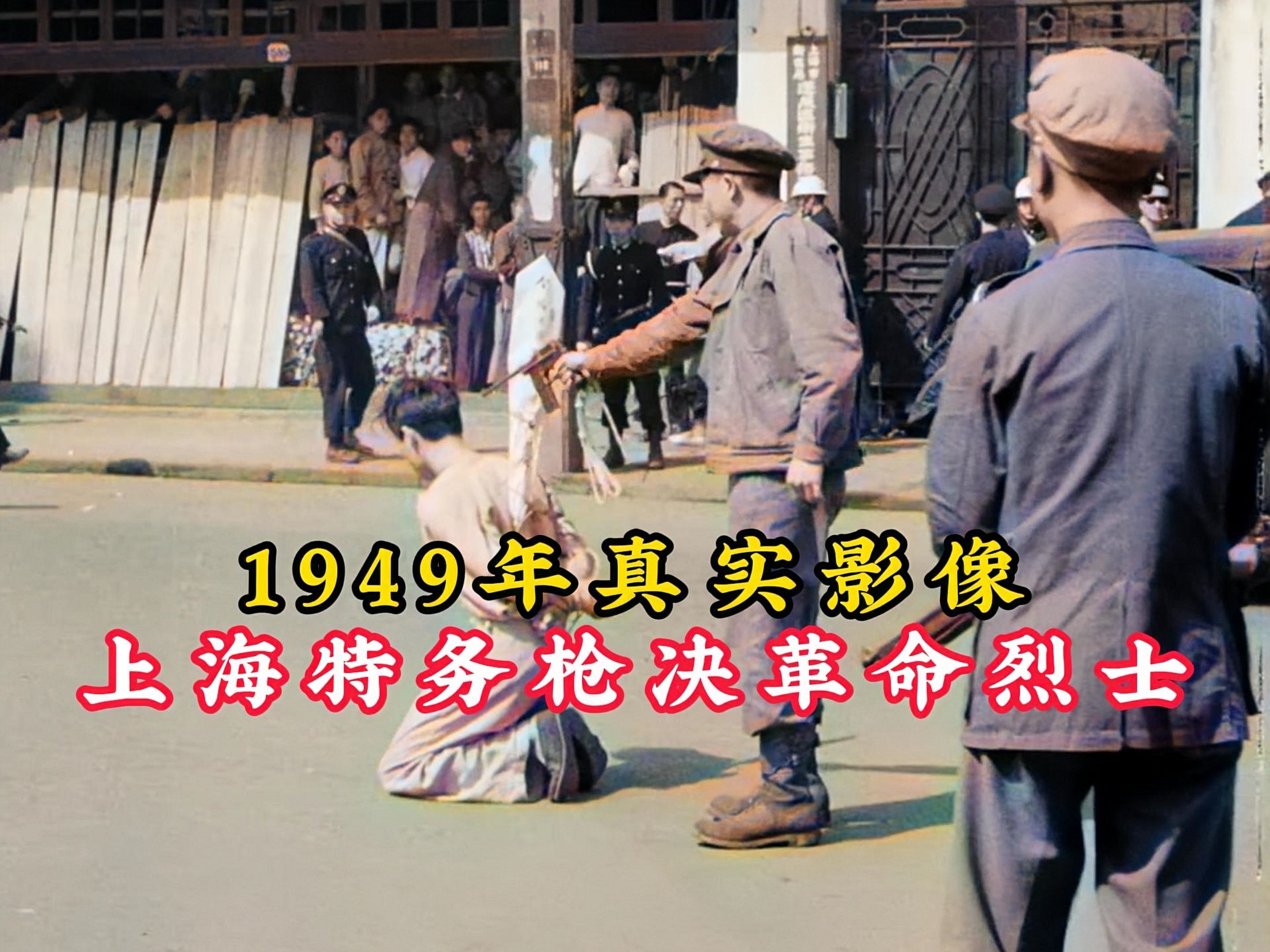 [图]1949年真实影像：五名革命烈士被枪决，结束后特务还上前补枪！