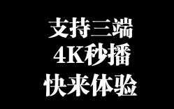 支持三端,4K秒播,快来体验!哔哩哔哩bilibili