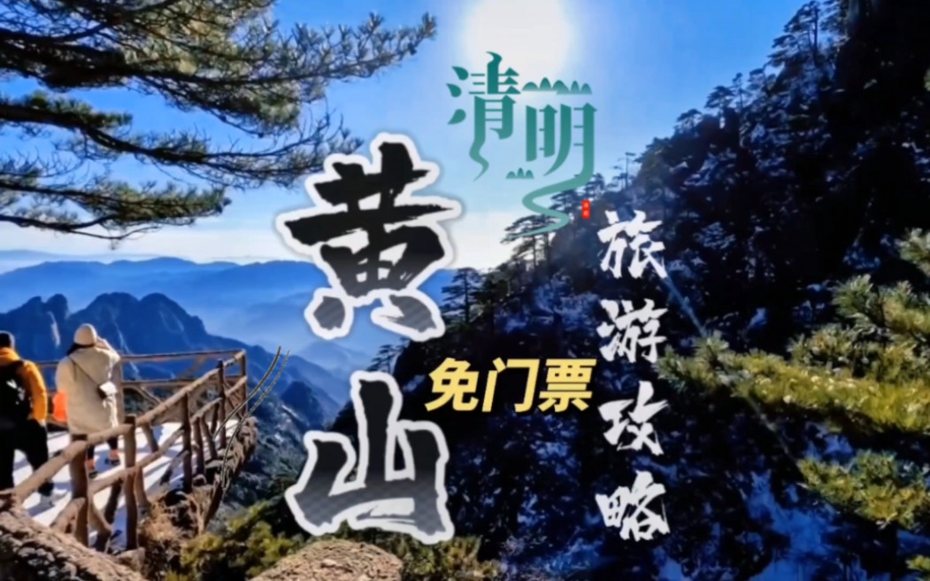 黄山清明节免门票,一个人黄山宏村2天750旅游攻略哔哩哔哩bilibili