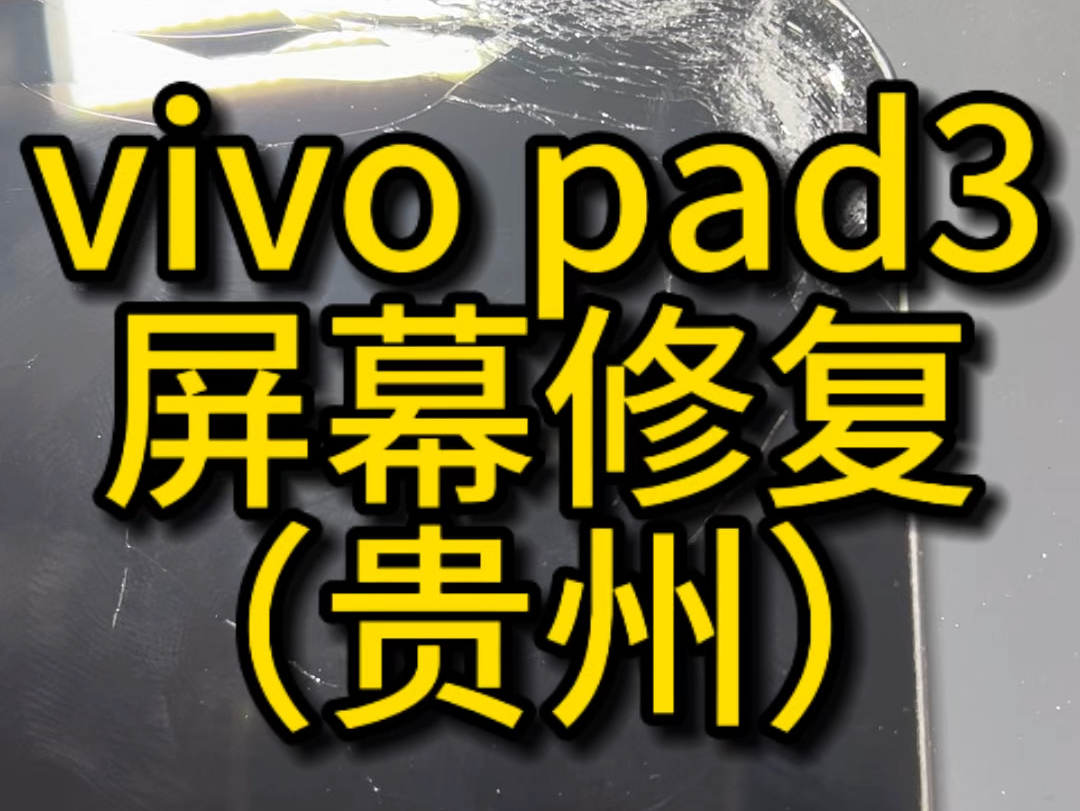 Vivo pad3 更换屏幕,屏幕修复,维修记录.#平板 #手机维修 #vivopad3 #固原修手机哔哩哔哩bilibili