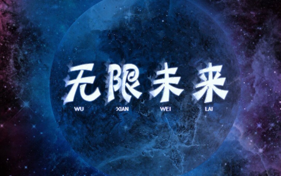 恋与制作人凌肖同人映像曲《无限未来》哔哩哔哩bilibili