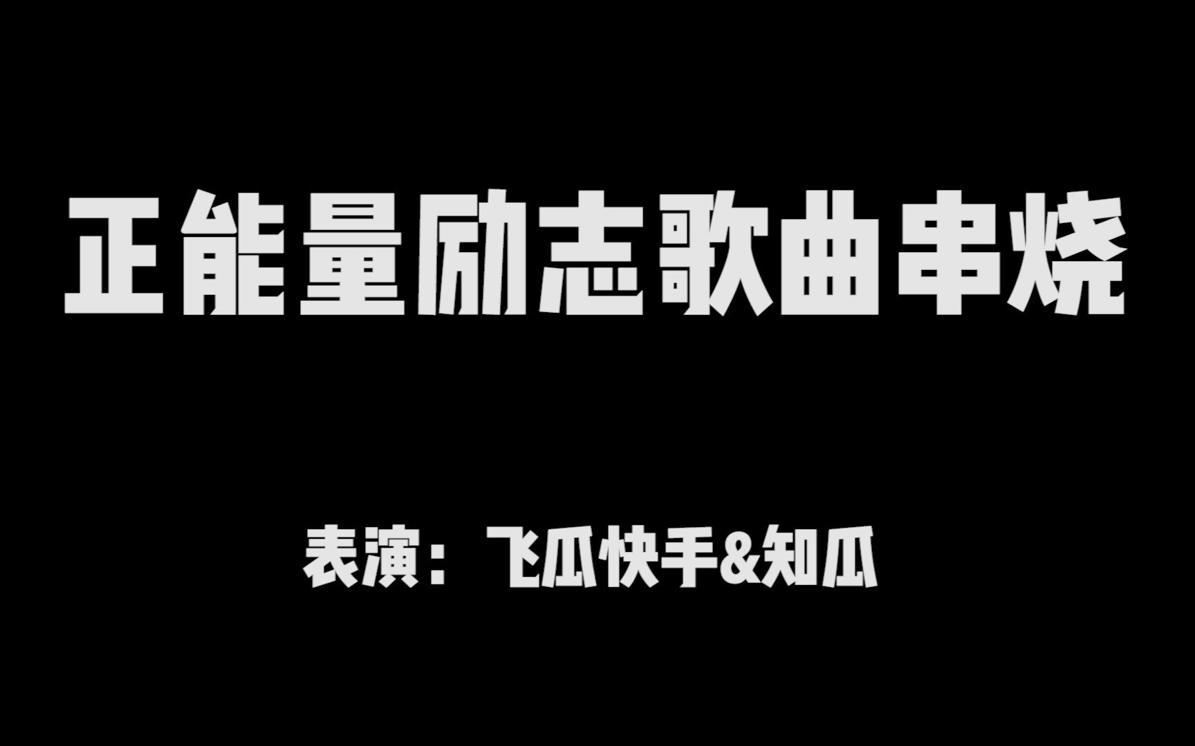 [图]正能量励志歌曲串烧