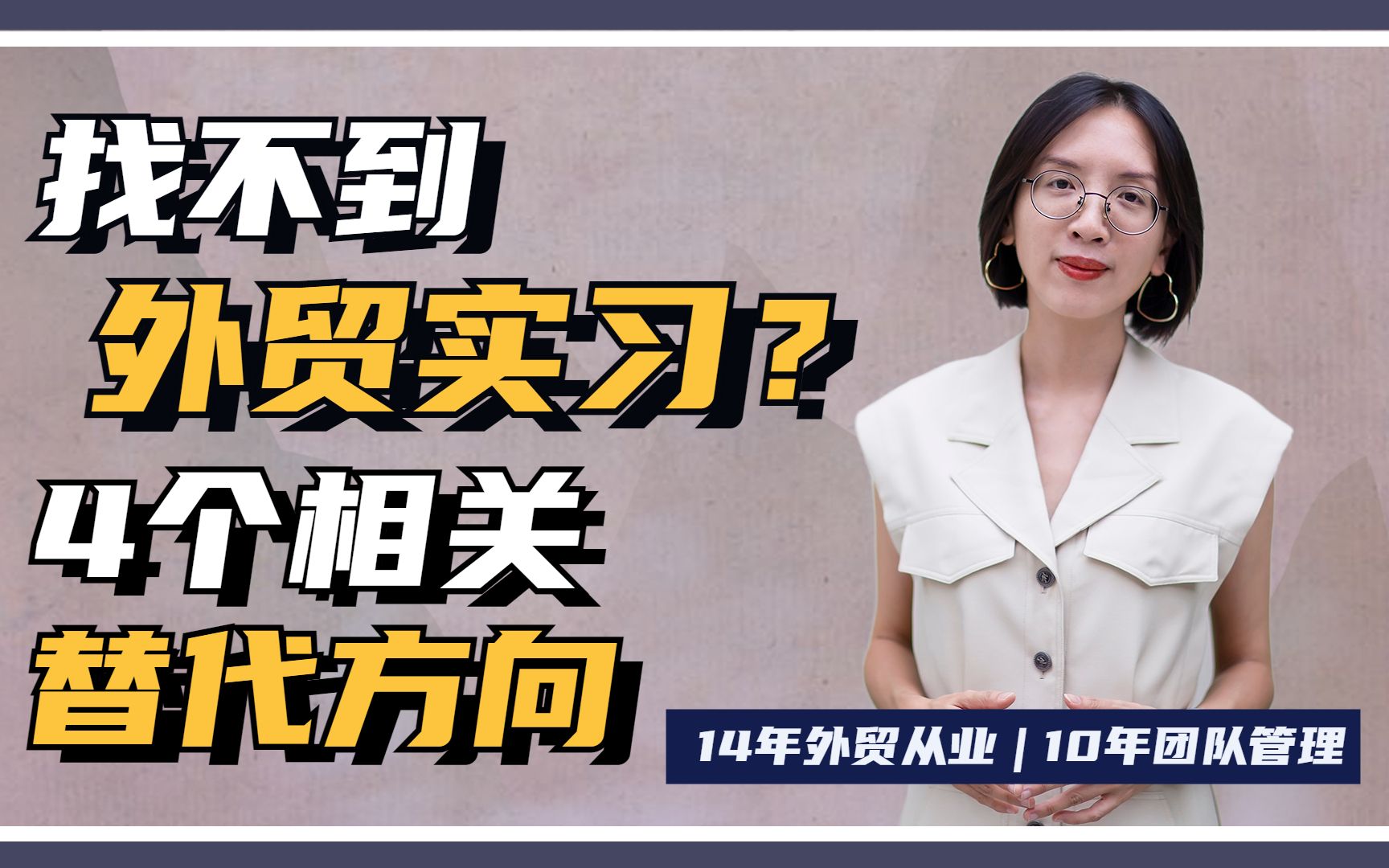 外贸工作|找不到外贸实习?4个替代岗位|应届生求职|外贸实习哔哩哔哩bilibili